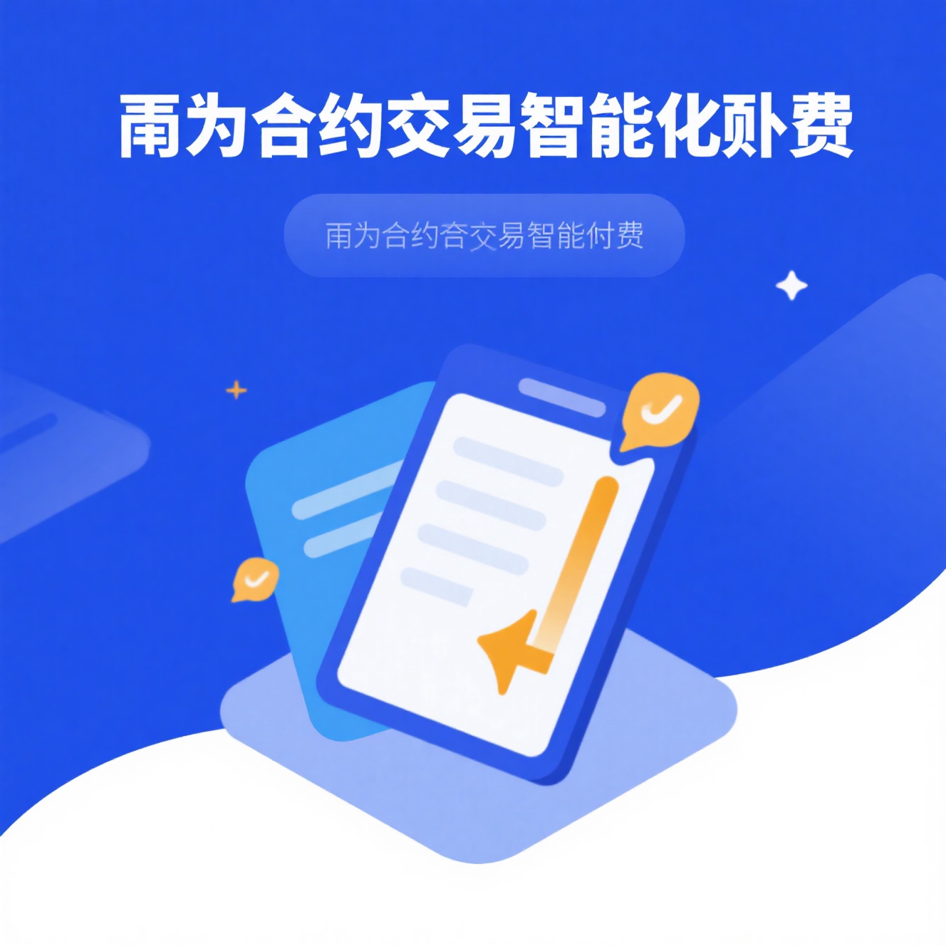 合约交易智能赔付：区块链技术下的自动化理赔新范式